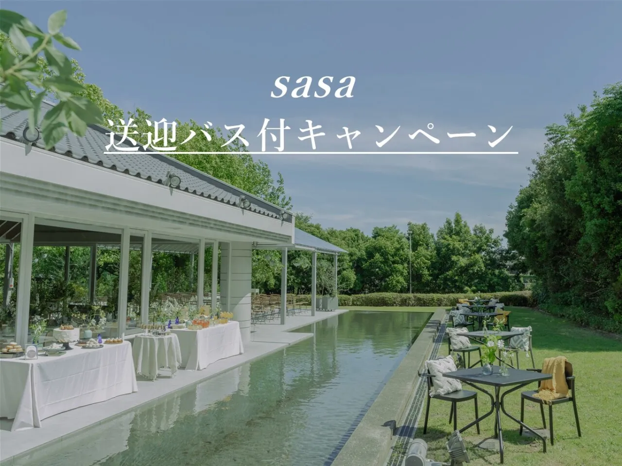 送迎バス付 キャンペーン